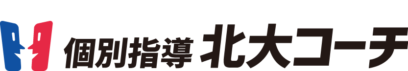 個別指導北大コーチ